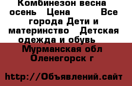 Комбинезон весна/ осень › Цена ­ 700 - Все города Дети и материнство » Детская одежда и обувь   . Мурманская обл.,Оленегорск г.